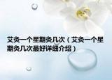 艾灸一个星期灸几次（艾灸一个星期灸几次最好详细介绍）