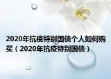 2020年抗疫特别国债个人如何购买（2020年抗疫特别国债）