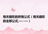 有关扇形的所有公式（有关扇形的全部公式,—--—）