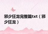 邪少狂龙完整篇txt（邪少狂龙）