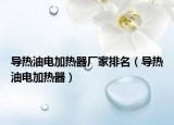 导热油电加热器厂家排名（导热油电加热器）