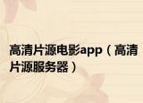 高清片源电影app（高清片源服务器）