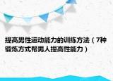 提高男性运动能力的训练方法（7种锻炼方式帮男人提高性能力）
