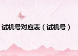 试机号对应表（试机号）