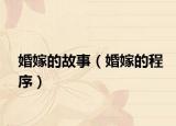 婚嫁的故事（婚嫁的程序）