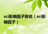 sci影响因子排名（sci影响因子）