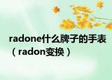 radone什么牌子的手表（radon变换）
