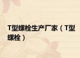 T型螺栓生产厂家（T型螺栓）
