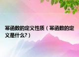 幂函数的定义性质（幂函数的定义是什么?）