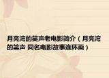 月亮湾的笑声老电影简介（月亮湾的笑声 同名电影故事连环画）
