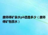 康师傅矿泉水ph值是多少（康师傅矿物质水）