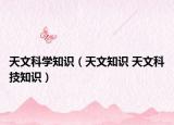 天文科学知识（天文知识 天文科技知识）