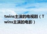 twins主演的电视剧（Twins主演的电影）