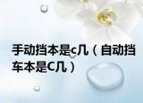 手动挡本是c几（自动挡车本是C几）