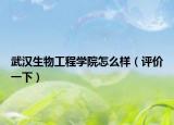 武汉生物工程学院怎么样（评价一下）