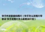快手咋发歌曲和图片（快手怎么发图片带歌词 快手发图片怎么配歌词介绍）
