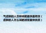 气虚胖的人怎样减肥最快最有效（虚胖的人怎么减肥速度最快优质）