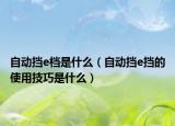 自动挡e档是什么（自动挡e挡的使用技巧是什么）