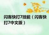 闪客快打7技能（闪客快打7中文版）