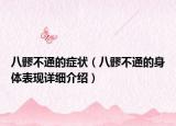 八髎不通的症状（八髎不通的身体表现详细介绍）