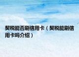 契税能否刷信用卡（契税能刷信用卡吗介绍）