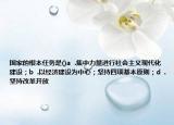 国家的根本任务是()a  .集中力量进行社会主义现代化建设；b  .以经济建设为中心；坚持四项基本原则；d  .坚持改革开放