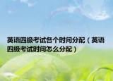 英语四级考试各个时间分配（英语四级考试时间怎么分配）
