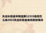 失业补助金审核结果12333查询怎么查2022失业补助金查询发放情况