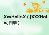 XxxHolic.X（[XXXHolic]四季）