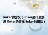 linker的含义（linker是什么意思 linker的音标 linker的用法）