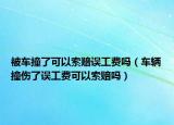 被车撞了可以索赔误工费吗（车辆撞伤了误工费可以索赔吗）