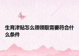 生育津贴怎么领领取需要符合什么条件