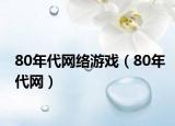 80年代网络游戏（80年代网）