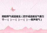 阴阳怪气成语接龙（四字成语接龙气象万千—（ ）—（ ）—（ ）—怪声怪气）