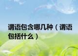 谓语包含哪几种（谓语包括什么）