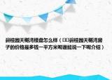 碧桂园天樾湾楼盘怎么样（﻿﻿碧桂园天樾湾房子的价格是多钱一平方米呢谁能说一下呢介绍）