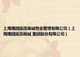 上海豫园旅游商城物业管理有限公司（上海豫园旅游商城 集团股份有限公司）