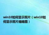 win10如何显示照片（win10如何显示照片缩略图）