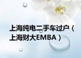 上海纯电二手车过户（上海财大EMBA）