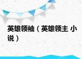 英雄领袖（英雄领主 小说）