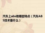 汽车上abs有哪些特点（汽车ABS技术是什么）