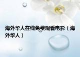 海外华人在线免费观看电影（海外华人）