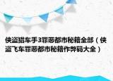 侠盗猎车手3罪恶都市秘籍全部（侠盗飞车罪恶都市秘籍作弊码大全）
