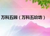 万科五园（万科五玠坊）