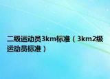 二级运动员3km标准（3km2级运动员标准）