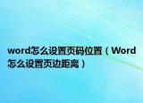 word怎么设置页码位置（Word怎么设置页边距离）