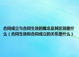 合同成立与合同生效的概念及其区别是什么（合同生效和合同成立的关系是什么）