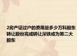 2房产证过户的费用是多少万科股东转让股份完成转让深铁成为第二大股东