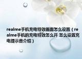 realme手机充电特效画面怎么设置（realme手机的充电特效怎么开 怎么设置充电提示音介绍）
