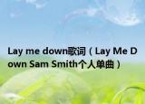 Lay me down歌词（Lay Me Down Sam Smith个人单曲）